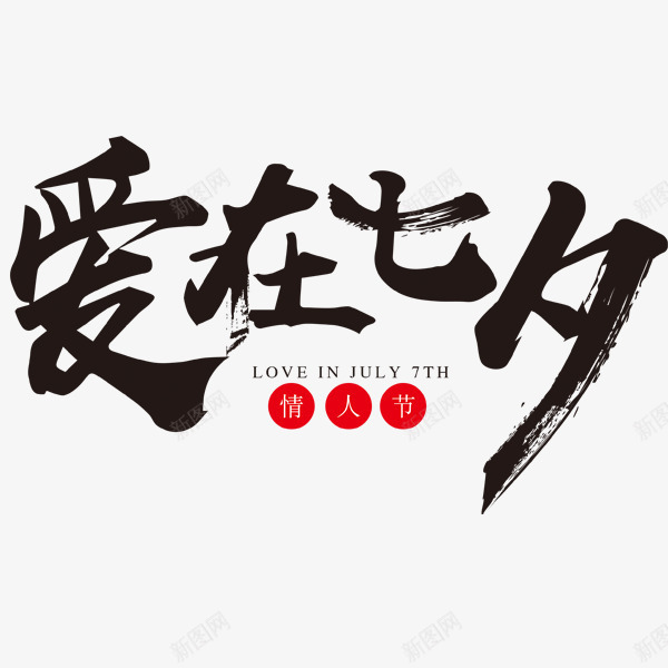 爱在七夕黑色海报毛笔字体png免抠素材_新图网 https://ixintu.com 字体 毛笔 海报 黑色