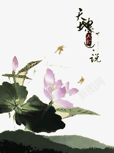 荷花ppt背景png免抠素材_新图网 https://ixintu.com ppt模板 中国风 毛笔字 粉红花朵