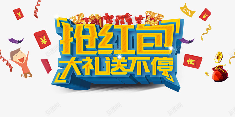 商场促销抢红包psd免抠素材_新图网 https://ixintu.com 丝带 商场 抢红包促销不限量全屏 狂欢节 疯抢 礼品 礼物 礼盒 红包 购物 金币
