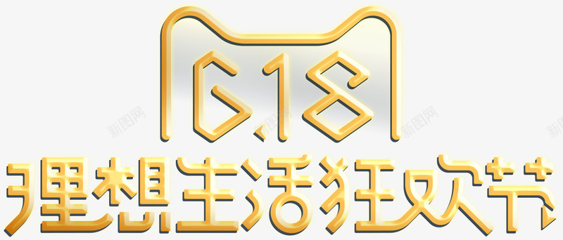 黄色理想生活狂欢节天猫字体png免抠素材_新图网 https://ixintu.com 字体 狂欢节 理想 生活 黄色
