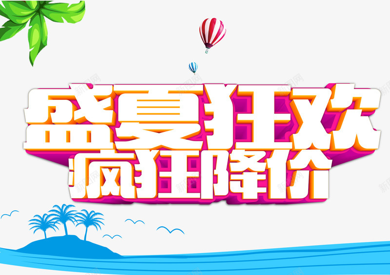 盛夏狂欢加推psd免抠素材_新图网 https://ixintu.com 加推 宣传 平面 广告