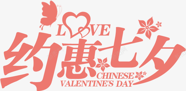 海报七夕字体效果png免抠素材_新图网 https://ixintu.com 字体 效果 海报 设计
