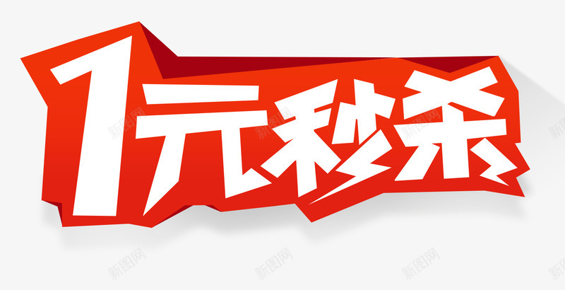 秒杀艺术字png免抠素材_新图网 https://ixintu.com 1元秒杀 1元秒杀PNG元素 商业 艺术字