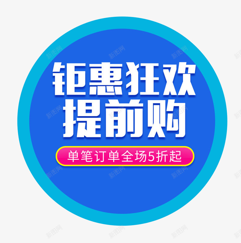 99电商促销钜惠狂欢提前购psd免抠素材_新图网 https://ixintu.com 99 99电商促销钜惠狂欢提前购 促销 提前购 狂欢 电商 钜惠