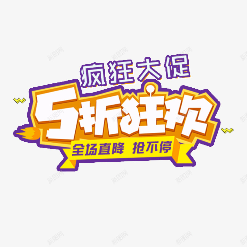 疯狂大促五折狂欢商务标签psd免抠素材_新图网 https://ixintu.com 优惠 创意 商务 大促 字体 标签 疯狂 紫色 设计