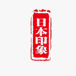 文字框印象png免抠素材_新图网 https://ixintu.com 印象 文字框 日本