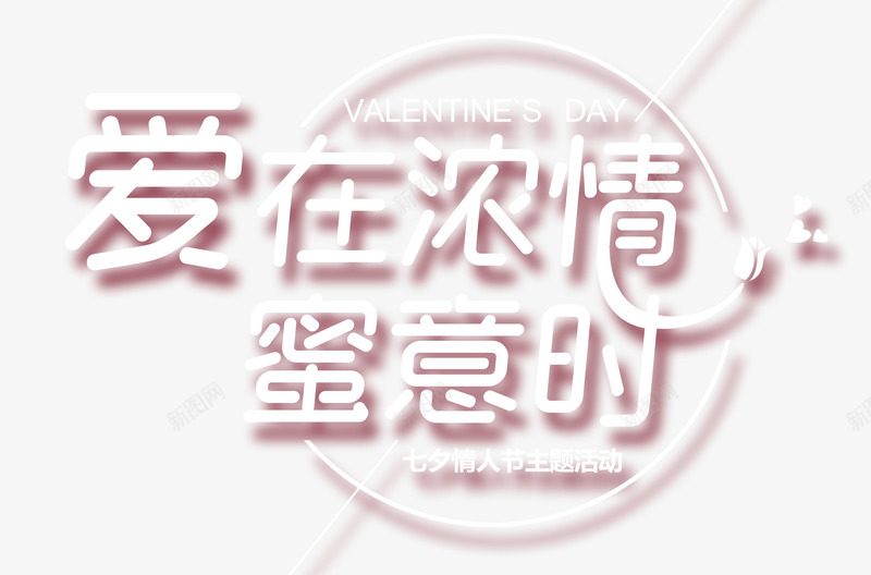 爱在浓情蜜意时png免抠素材_新图网 https://ixintu.com 七夕节 情人节 爱在浓情蜜意时 白色字 立体字 艺术字