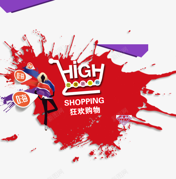 全球购嘉年华购物狂欢节双11png免抠素材_新图网 https://ixintu.com 全球购 嗨翻全场 嘉年华 购物狂欢节