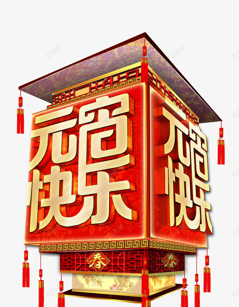 元宵快乐艺术字png免抠素材_新图网 https://ixintu.com 传统节日 元宵素材 元宵节 宫殿 灯笼