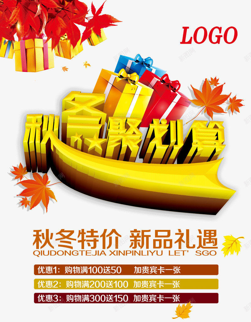 秋冬聚划算商场促销活动海报png免抠素材_新图网 https://ixintu.com LOGO 冬季 商场促销 枫叶 礼包 礼盒 秋冬促销 秋冬聚划算商场促销活动海报PSD素材下载 秋季 聚划算