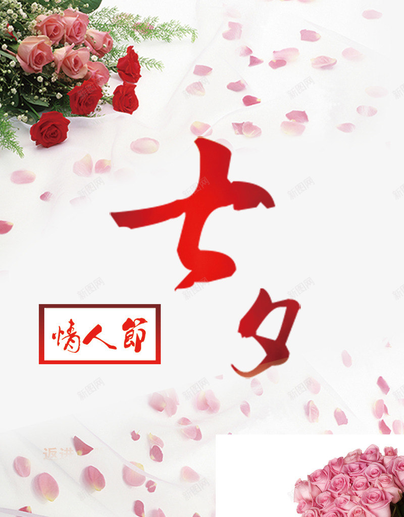 七夕情人节鲜花海报psd免抠素材_新图网 https://ixintu.com 七夕 情人节 红色 花朵 鲜花
