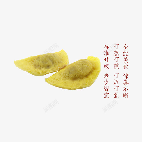 健康美味蛋饺png免抠素材_新图网 https://ixintu.com 传统美食 俩个蛋饺 家常菜 美食 蛋饺 餐饮美食 饺子