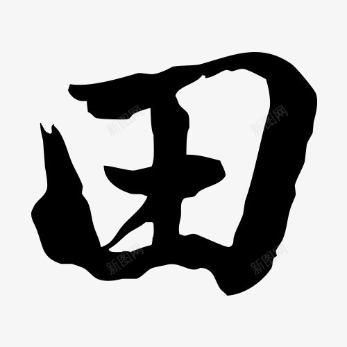 田字艺术字黑白字毛笔字书法字png免抠素材_新图网 https://ixintu.com 书法字 书法田字 毛笔字 田字 艺术字