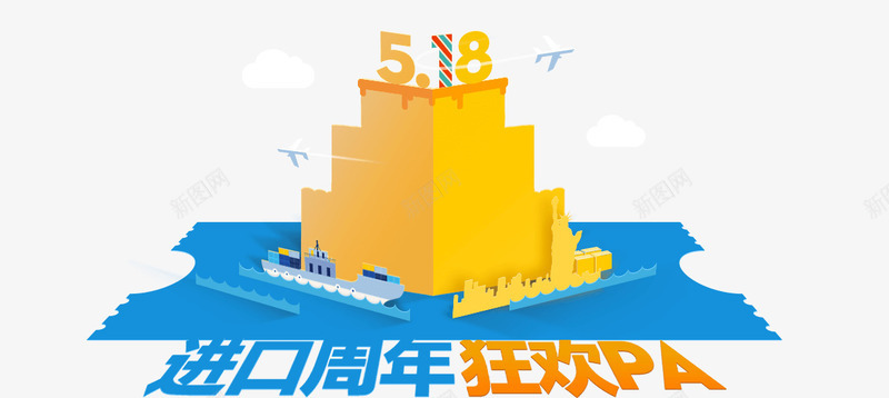 518狂欢节促销元素png免抠素材_新图网 https://ixintu.com 518 促销 元素 狂欢节