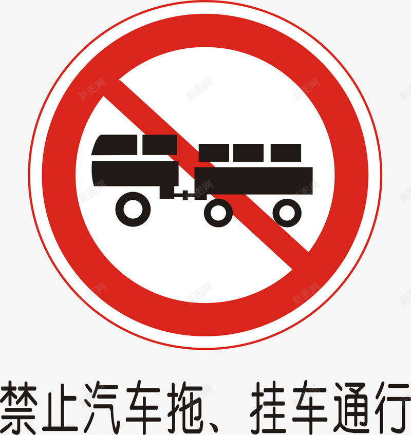 禁止汽车拖挂车通行矢量图图标ai_新图网 https://ixintu.com 交通矢量图标 交通矢量图标矢量图 公共标识标记 尽量标志 指示标志 道路交通标线 道路禁令标志 矢量图