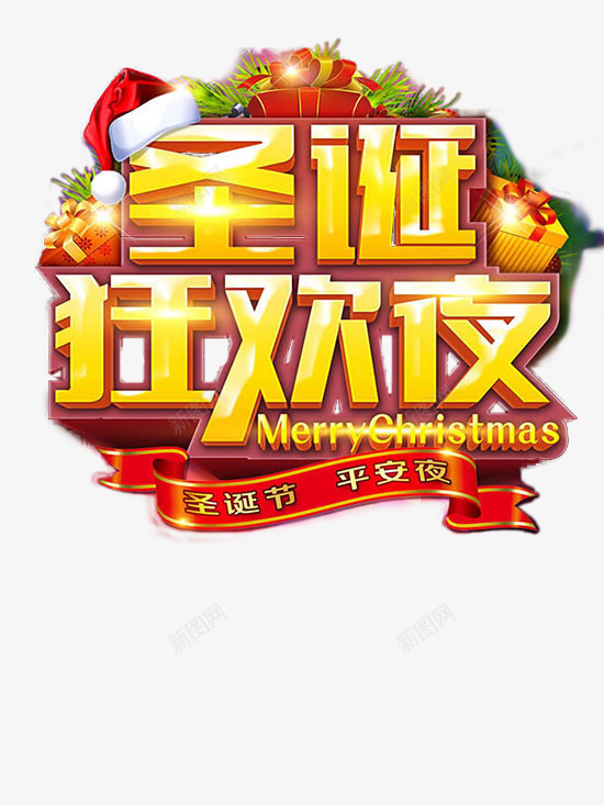 圣诞狂欢夜艺术字psd免抠素材_新图网 https://ixintu.com 圣诞 狂欢夜 艺术 金色