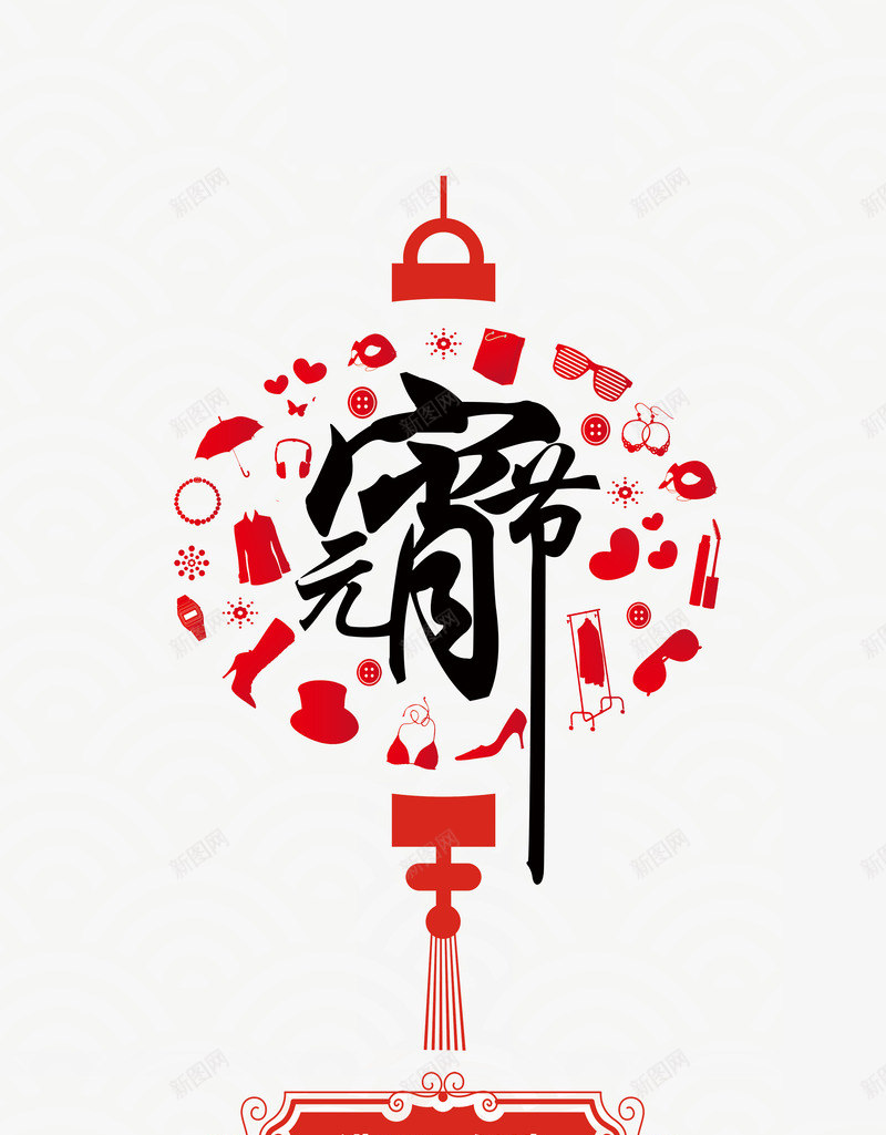 元宵节灯笼状背景png免抠素材_新图网 https://ixintu.com 中国风 元宵节 创意 灯笼 红色