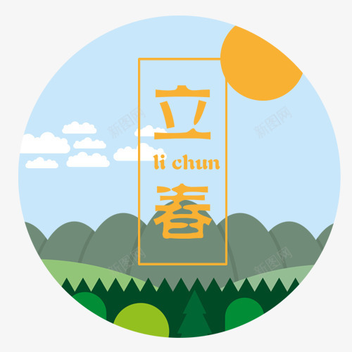 传统立春图标png_新图网 https://ixintu.com 圆形图标 小清新 手绘插画 立春节气 蓝色天空 装饰图