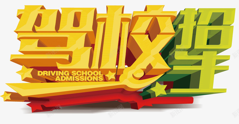 驾照学校招生psd免抠素材_新图网 https://ixintu.com 宣传页装饰 教育培训 装饰图案 驾校招生