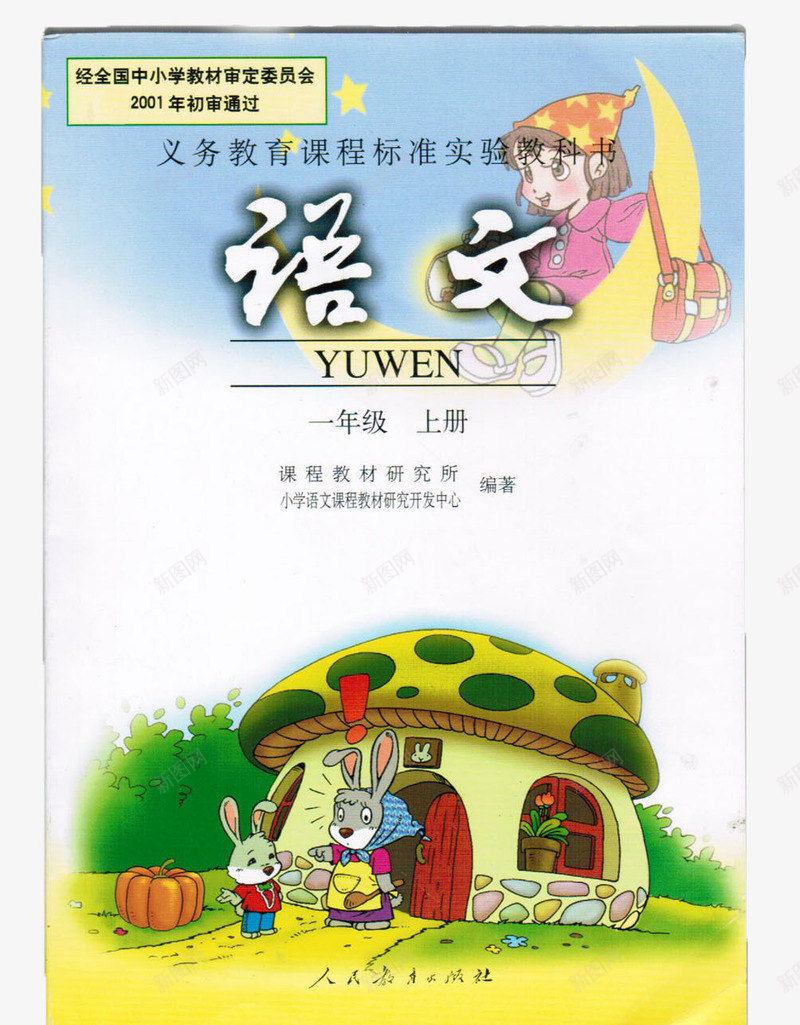 小学一年级语言png免抠素材_新图网 https://ixintu.com 一年级 人民教育出版社 小学 小学课本 教育培训
