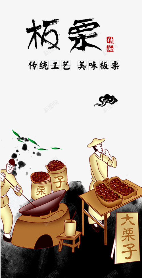 板栗插画png免抠素材_新图网 https://ixintu.com 传统工艺 插画 板栗人物 板栗插画 板栗海报 栗子广告 糖炒栗子 美味板栗