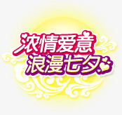 浓情爱意浪漫七夕紫色花体字png免抠素材_新图网 https://ixintu.com 浪漫 爱意 紫色 花体