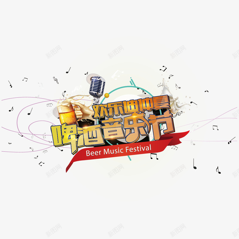 啤酒音乐节字体png免抠素材_新图网 https://ixintu.com 啤酒音乐节 啤酒音乐节字体设计 啤酒音乐节艺术字