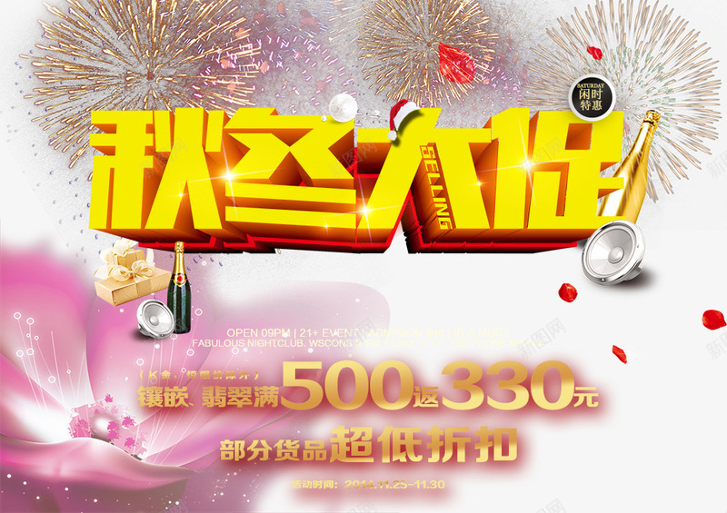 秋冬大促活动海报png免抠素材_新图网 https://ixintu.com 促销海报 喇叭 岁末促销 烟花 绚丽背景 酒瓶