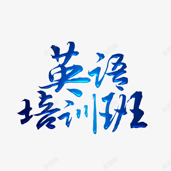 英语培训班蓝色艺术字png免抠素材_新图网 https://ixintu.com 学习 教育 暑假培训 艺术字 英语培训班 蓝色
