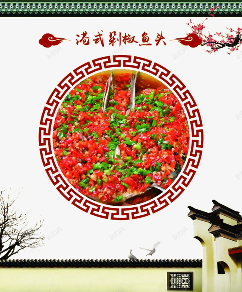 美食海报png免抠素材_新图网 https://ixintu.com 中国风 中国风美食 剁椒鱼头 梅花 海报 港式剁椒鱼头 美食 食物 鱼类