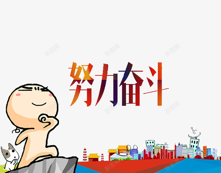 努力奋斗png免抠素材_新图网 https://ixintu.com 卡通 小狗 小男孩 爱国 爱国教育 爱国漫画 红色的 艺术 艺术字