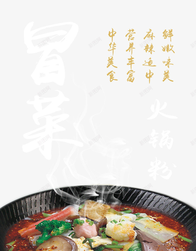 美食冒菜火锅粉海报png免抠素材_新图网 https://ixintu.com 美食冒菜火锅粉广告 美食冒菜火锅粉海报 美食冒菜火锅粉设计