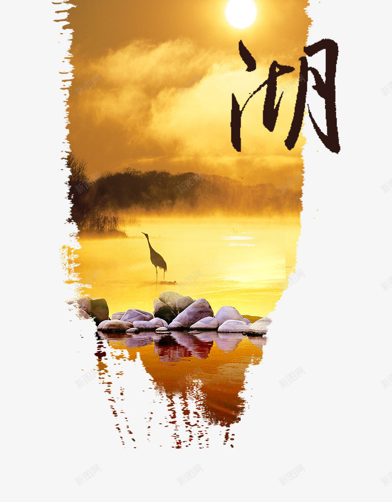 地产中国风湖畔png免抠素材_新图网 https://ixintu.com 商业元素 地产中国风湖畔 夕阳 大山 晚霞 湖水 湖畔 石头