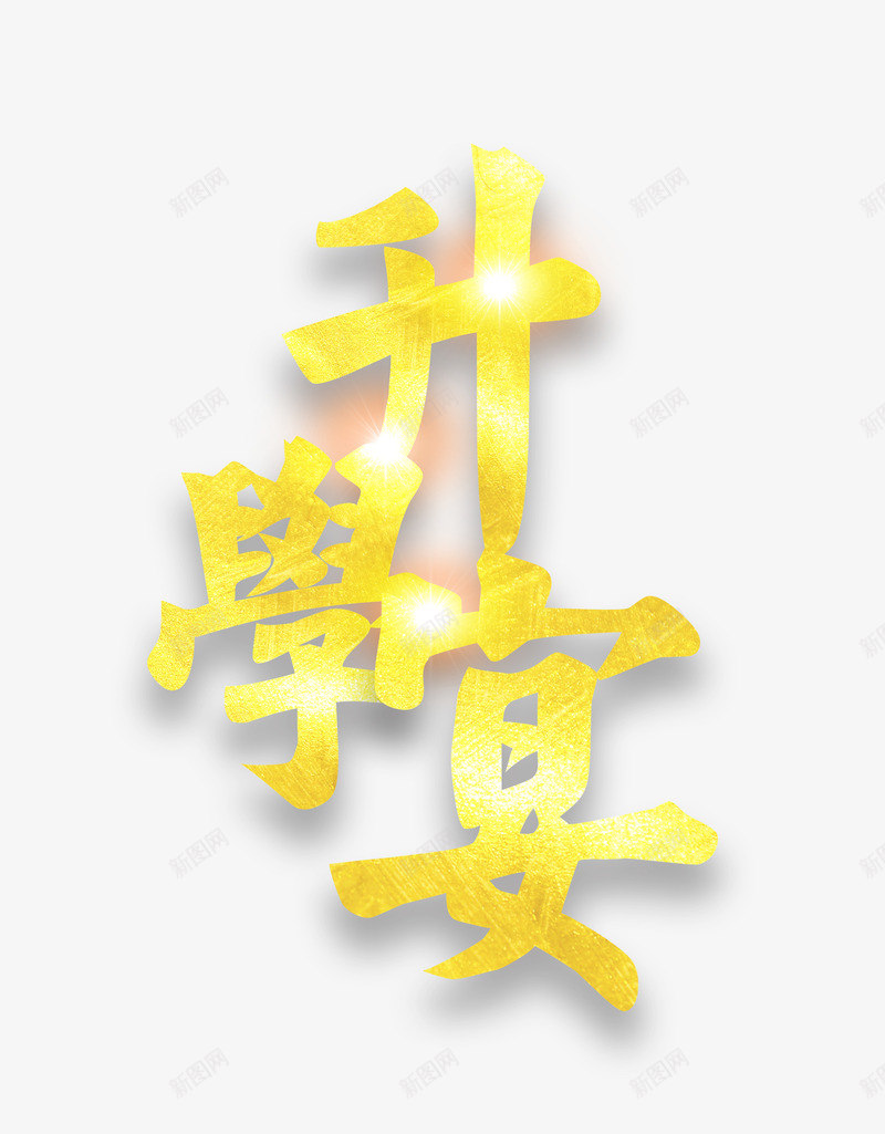 简约升学宴海报png免抠素材_新图网 https://ixintu.com 创意 升学 字体设计 录取 录取通知 立体字 通知 金色 高清PNG
