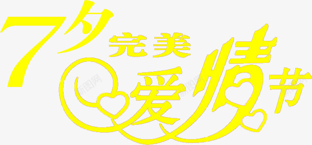 七夕完美爱情节黄色花体字png免抠素材_新图网 https://ixintu.com 完美 情节 花体 黄色