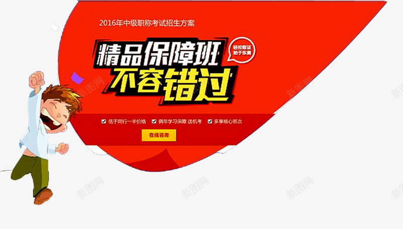 保障班报名png免抠素材_新图网 https://ixintu.com 保障班 卡通人物 培训 好消息 报名 报名热线 招生 教育 火热招生 热线