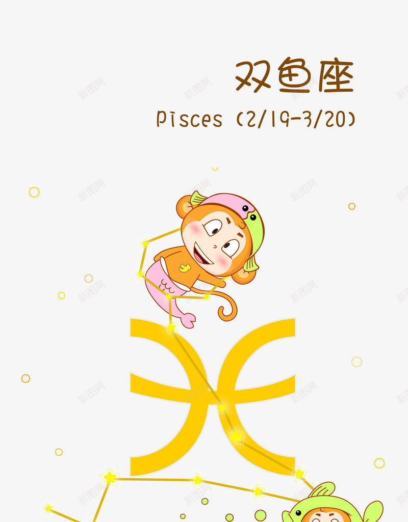 双鱼座卡通矢量图eps免抠素材_新图网 https://ixintu.com 卡通 卡通素材 双鱼座素材 抽象素材 星座 矢量素材 黄色 矢量图