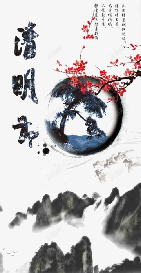 清明节psd免抠素材_新图网 https://ixintu.com 中国风 梅花 水墨画 清明 迎客松