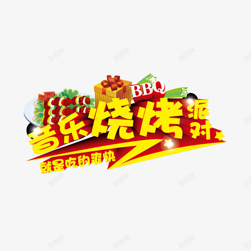 音乐烧烤派对字体矢量图ai免抠素材_新图网 https://ixintu.com 烧烤字体 矢量图 音乐烧烤派对 音乐烧烤派对字体设计 音乐烧烤派对艺术字