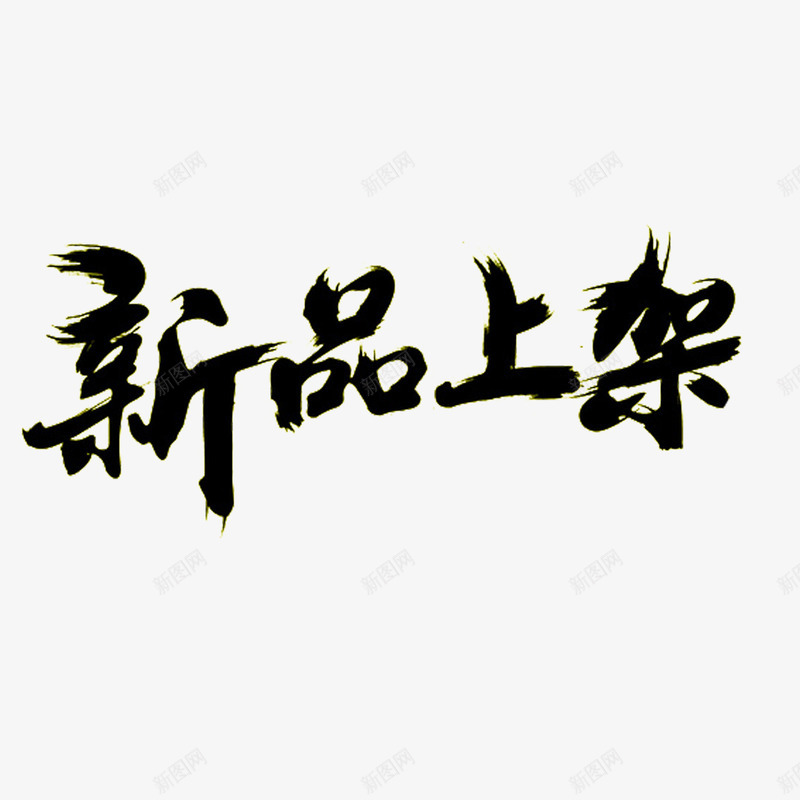 新品上架png免抠素材_新图网 https://ixintu.com PNG免抠图下载 中国风 春季 毛笔字 艺术字 装饰