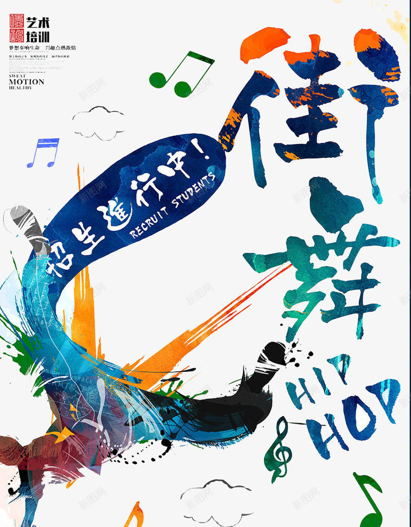 街舞psd免抠素材_新图网 https://ixintu.com 声音 街舞 音乐