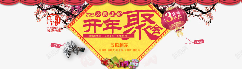开年聚会png免抠素材_新图网 https://ixintu.com 万民疯抢 开年聚会 春节 梅花