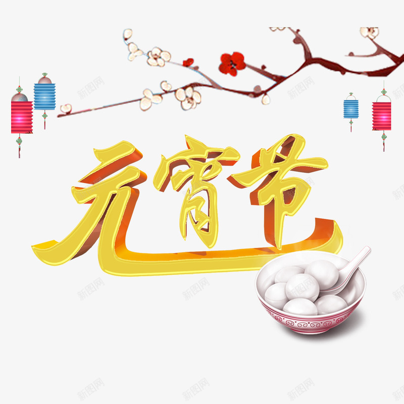元宵节立体字psd免抠素材_新图网 https://ixintu.com 元宵节立体字 梅花 汤圆 节日