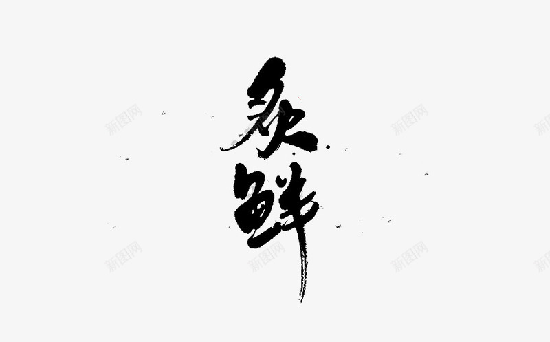 灸鲜艺术字png免抠素材_新图网 https://ixintu.com 创意 卡通手绘 抽象 毛笔字 水墨 水彩 灸鲜 黑色