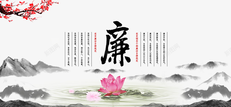 廉洁海报png免抠素材_新图网 https://ixintu.com 中国风 廉洁 梅花 水墨画 清正廉洁