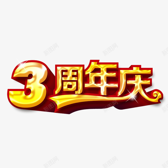 3周年庆png免抠素材_新图网 https://ixintu.com 3周年 3周年庆典艺术字 3周年庆艺术字设计 字体设计 广告设计 庆 海报设计 爱心 红色