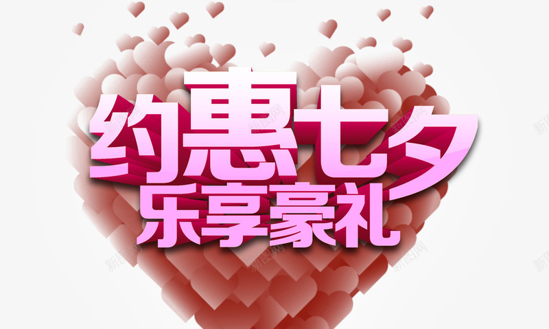 约惠七夕乐享豪礼艺术字png免抠素材_新图网 https://ixintu.com 七夕 七夕促销 七夕情人节 七夕活动 七夕海报 七夕素材 七夕节 约惠七夕乐享豪礼 艺术字