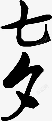 七夕毛笔艺术字png免抠素材_新图网 https://ixintu.com 毛笔 艺术