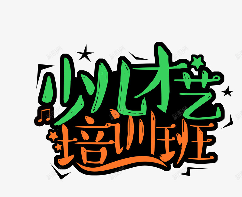少儿才艺png免抠素材_新图网 https://ixintu.com 培训班 少儿 才艺 教育机构 艺术字