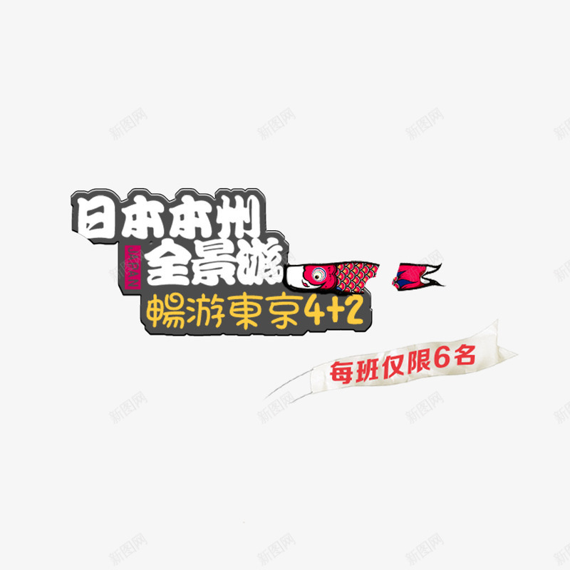 日本本州全景游png免抠素材_新图网 https://ixintu.com 日本旅游 日本旅游素材 日本本州全景游 畅游东京 鱼
